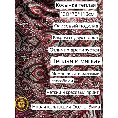 Косынка теплая на флисовой подкладке с бахромой Арт 2347/2