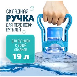 Ручка для переноса бутылей