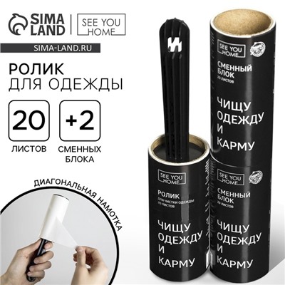 Ролик для чистки одежды «Чистим карму», 20 листов, с двумя сменными блоками