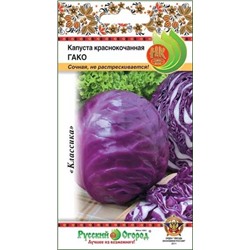 Семена Капуста краснокочанная Гако, арт.: 12911
