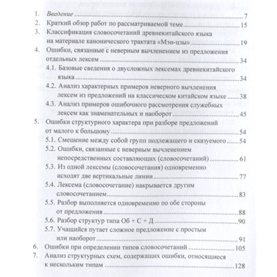 Уценка. Скворцов Арсений Владимирович: Анализ характерных студенческих ошибок при разборе предложений на классическом китайском языке на уровне словосочетаний от малого к большому. Монография