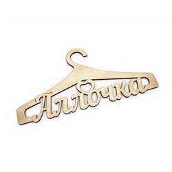 Плечики Аллочка