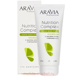 ARAVIA Professional Крем для рук питательный с маслом оливы и витамином Е Nutrition Complex 150мл арт 4072