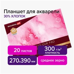 Планшет для акварели ХЛОПОК 30%, 300 г, 270х390 мм, склейка, 4 стороны, среднее зерно, 20 л., BRAUBERG ART PREMIERE, 113252