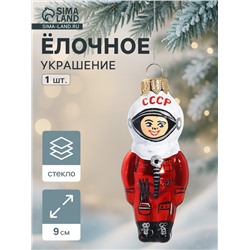 Ёлочная игрушка «Космонавт» h=9 см, МИКС