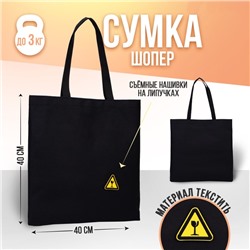 Сумка-шопер без молнии, без подкладки, с липучками, цвет чёрный