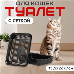 Туалет с сеткой 34,5 х 25,5 х 7,5 см, чёрный