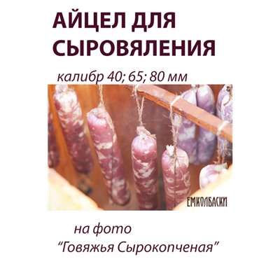 Айцел для сыровяления, калибр 40 мм