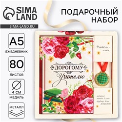 Подарочный набор, ежедневник А5, 80 л, медаль «Дорогому учителю»