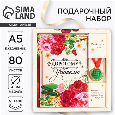 Подарочный набор, ежедневник А5, 80 л, медаль «Дорогому учителю»