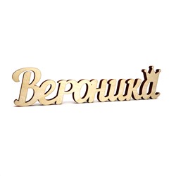 Слово интерьерное "Вероника" с короной