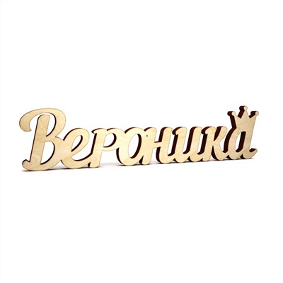 Слово интерьерное "Вероника" с короной
