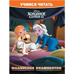 Учимся читать «Хoлoднoе ceрдце 2. Маленькoе вoлшебствo»