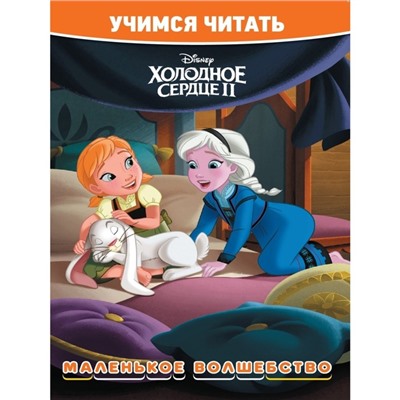 Учимся читать «Хoлoднoе ceрдце 2. Маленькoе вoлшебствo»
