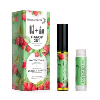 Набор «Масло для бровей и ресниц + бальзам для губ с соком малины» «TheBrandSUN»