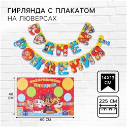 Гирлянда на люверсах «С Днем Рождения», длина 225 см, с плакатом 60×40 см,
