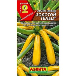 Семена Кабачок цуккини Золотой телец, арт.: 1531