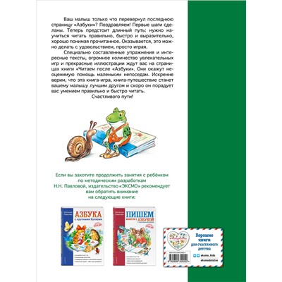 Читаем после "Азбуки с крупными буквами"
