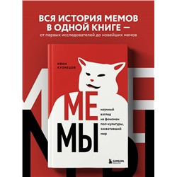 Уценка. Иван Кузнецов. Мемы. Научный взгляд на феномен поп-культуры, захвативший мир