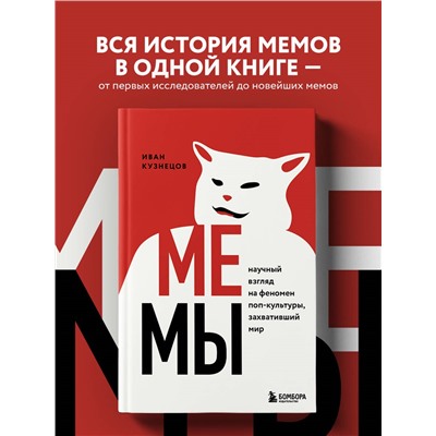 Уценка. Иван Кузнецов. Мемы. Научный взгляд на феномен поп-культуры, захвативший мир