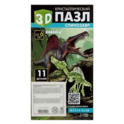 3D пазл «Спинозавр», кристаллический, 11 деталей