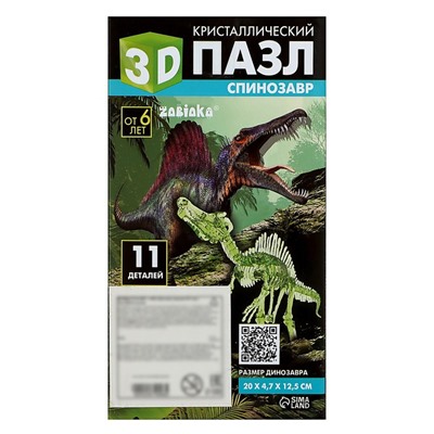 3D пазл «Спинозавр», кристаллический, 11 деталей
