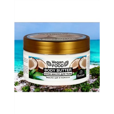 Ф-741 Vegan food Крем-масло для тела Body butter масло ши и кокос 250 мл
