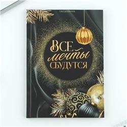 Ежедневник А5, 80 листов, недатированный, в твердой обложке «Все мечты сбудутся»