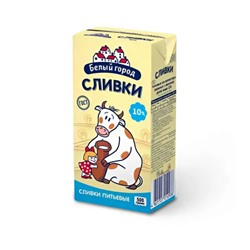 Сливки стерилизованные "Белый город" 10% 0,5 кг