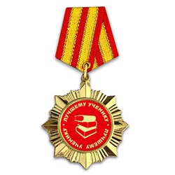 OR015 Сувенирный орден Лучшему ученику