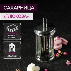 Сахарница с дозатором «Глюкоза», 350 мл, 7.5×17 см, стекло