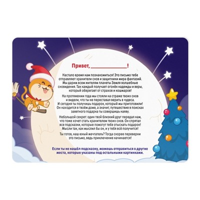 Новогодняя игра-квест по поиску подарка «Хранители сновидений», 8+