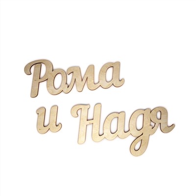 Рома и Надя