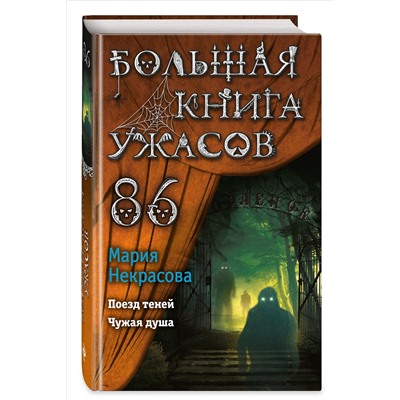Уценка. Мария Некрасова. Большая книга ужасов 86