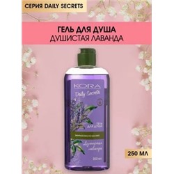 Secrets Гель д/душа Душистая лаванде, 250 мл