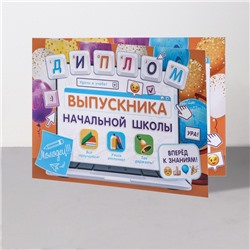 Диплом на выпускной «Выпускник начальной школы!», 44.5×16.5 см