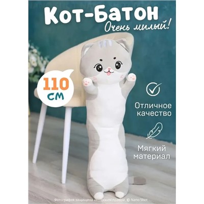 Мягкая игрушка-обнимашка батон Милая Кошечка, серый 110 см