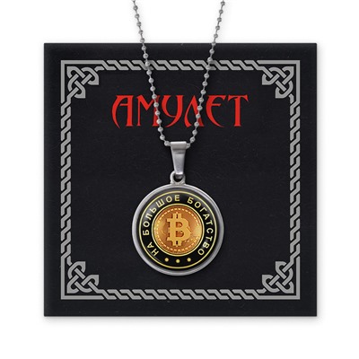 AMN-025 Амулет На большое богатство (Биткойн)