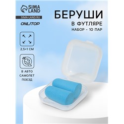 Беруши, 2.5×1 см, набор - 10 пар, в футляре, голубые