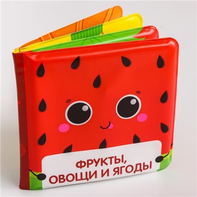 Книжка для ванны «Фрукты и овощи»