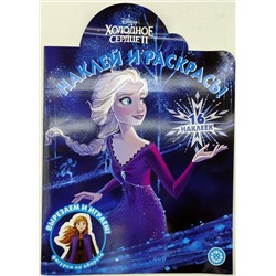 Наклей и раскрась! №2217. Холодное сердце 2