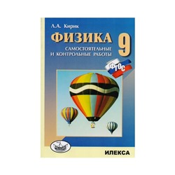 Самостоятельные работы. ФГОС. Физика. Самостоятельные и контрольные работы 9 класс. Кирик Л. А.