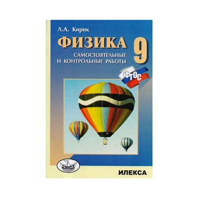 Самостоятельные работы. ФГОС. Физика. Самостоятельные и контрольные работы 9 класс. Кирик Л. А.