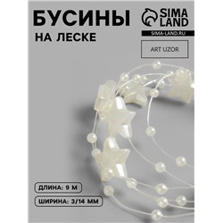 Бусины на леске, «Звёзды», 3/14 мм, 9±0.5 м, цвет золотой