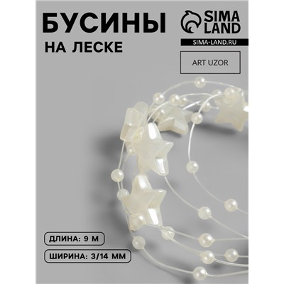 Бусины на леске, «Звёзды», 3/14 мм, 9±0.5 м, цвет золотой