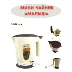 Электрический Мини-чайник, Малыш 0,5 литра RF-0001790