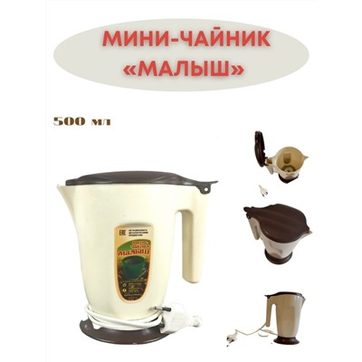 Электрический Мини-чайник, Малыш 0,5 литра RF-0001790