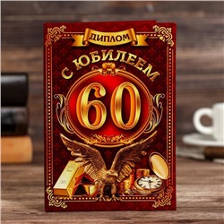 Диплом «С юбилеем 60», 11 х 16 см