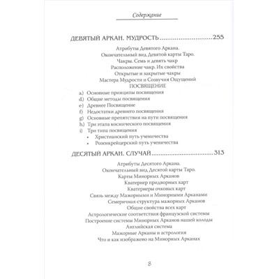 Арканы Таро. Основные элементы эзотерики. Том I. Арканы с I по XI