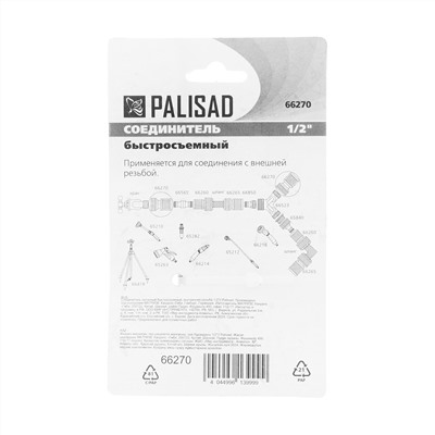 Соединитель латунный, быстросъемный, внутренняя резьба 1/2 Palisad